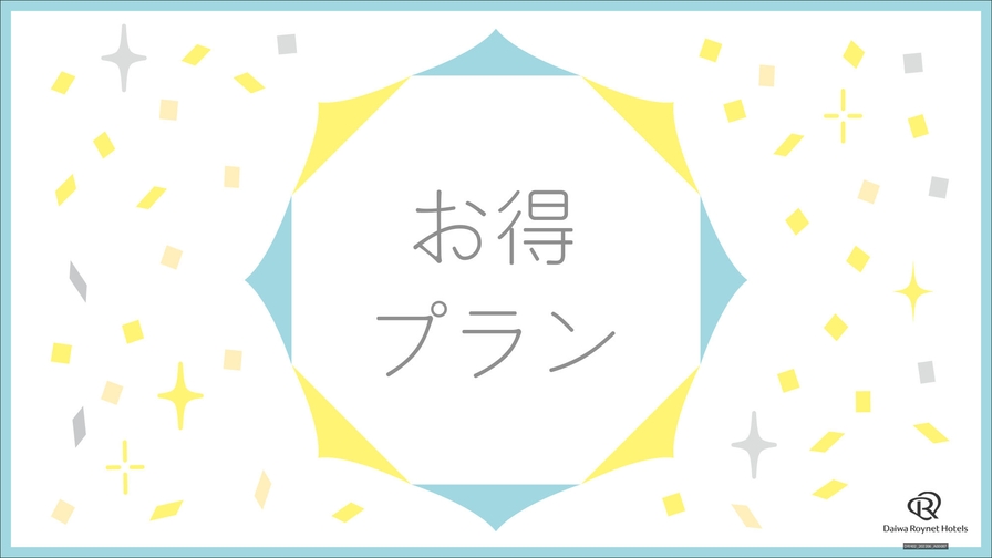 【日曜日・祝日限定】曜日限定！『朝食付き』プラン